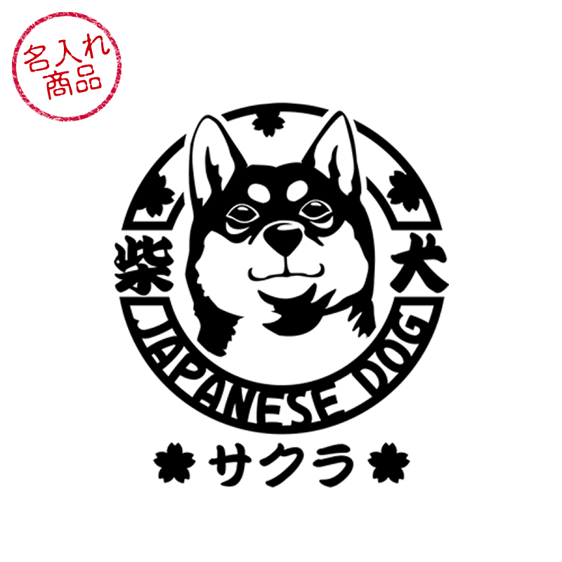 ステッカー 顔アップ 黒柴