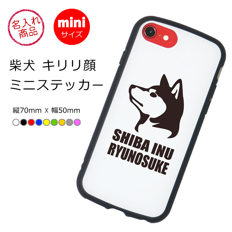 ミニステッカー　柴犬　キリリ顔