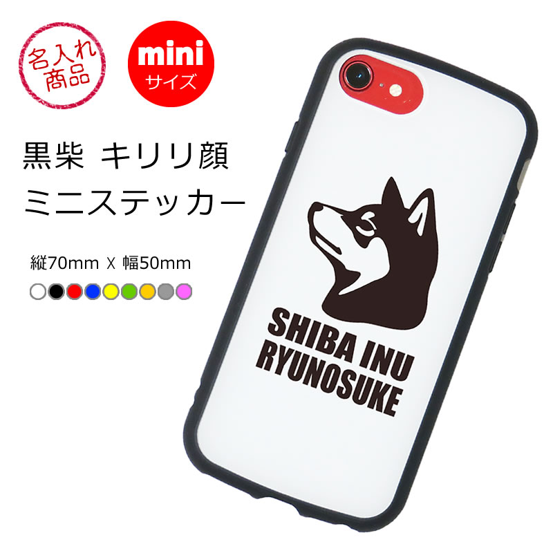 ミイにステッカー　黒柴　キリリ顔