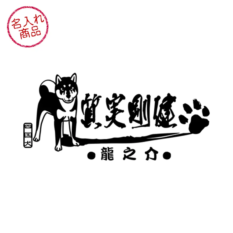 ステッカー　四国犬　質実剛健