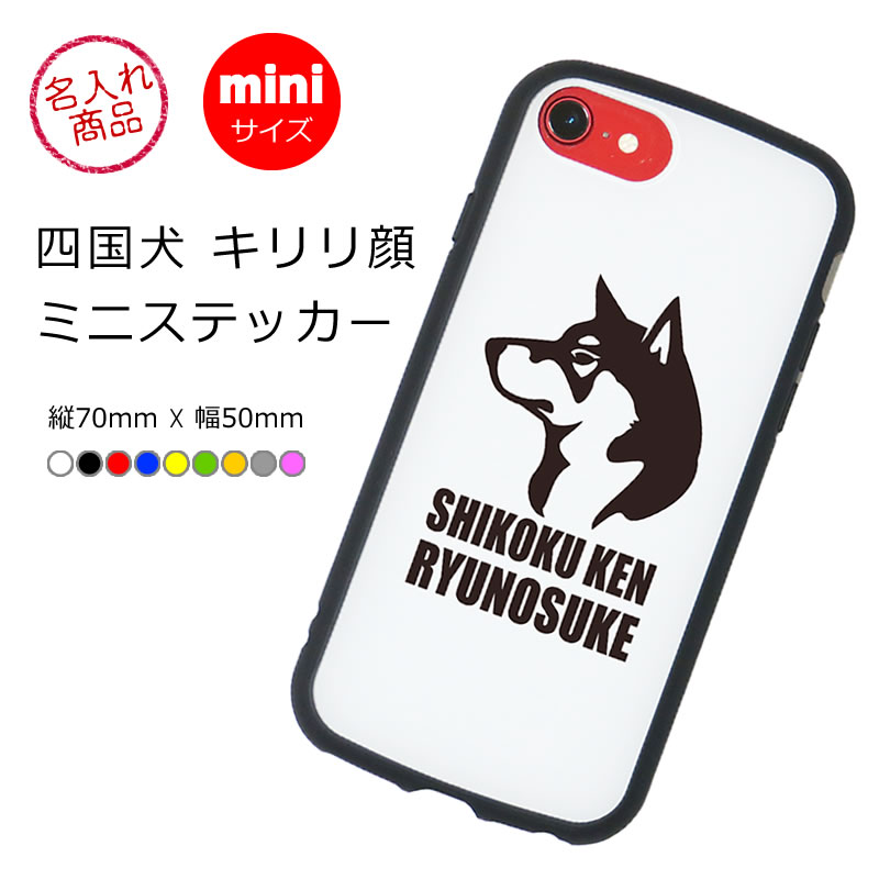 ミニステッカー　四国犬　キリリ顔