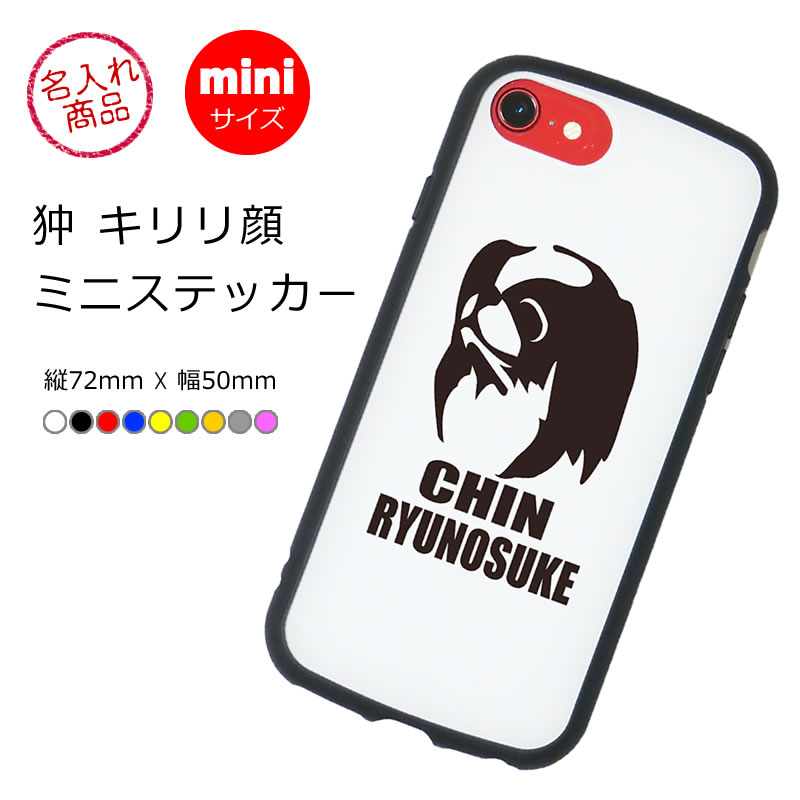 ミニステッカー　狆　キリリ顔