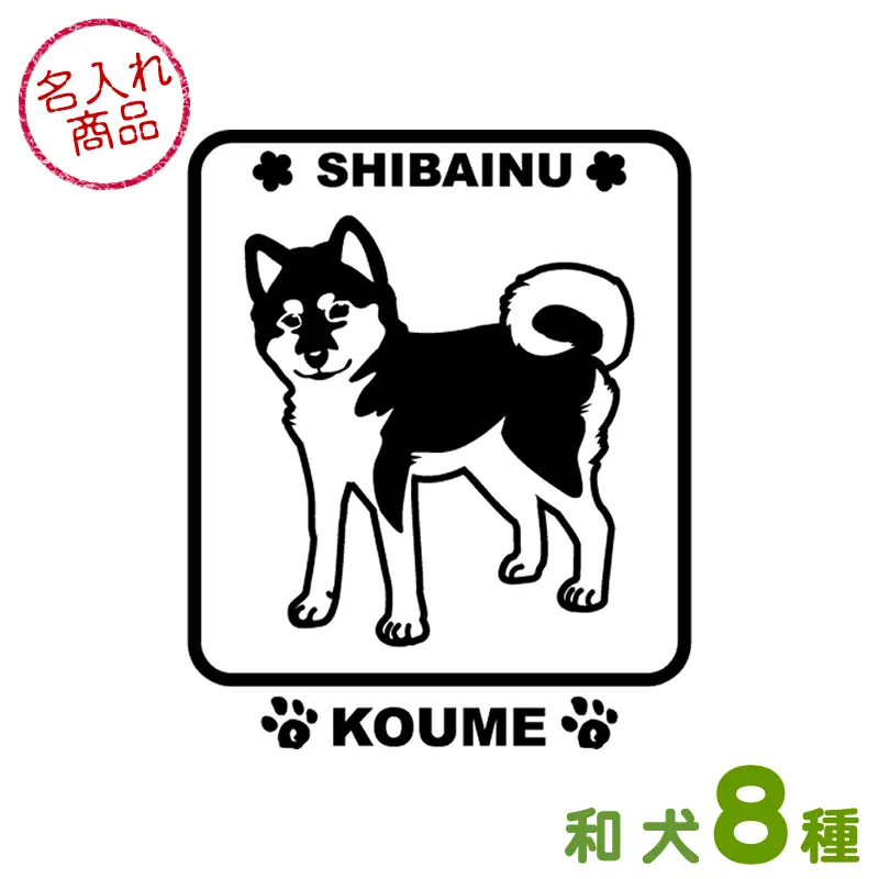 ステッカー　角型　和犬