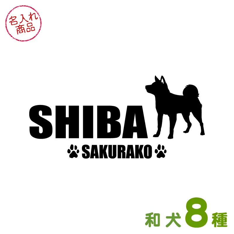 ステッカー　和犬シンプルシルエット　よこ長