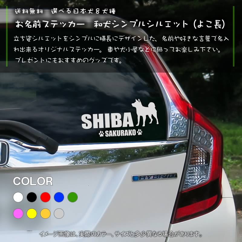 ステッカー 和犬シンプルシルエット よこ長