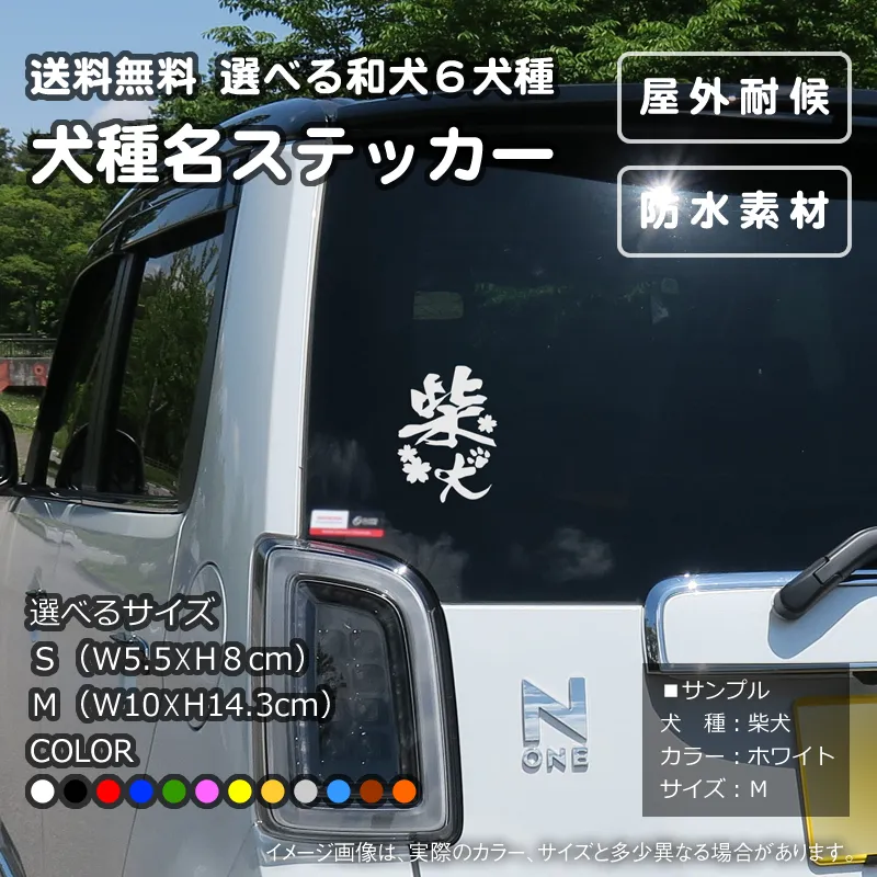 犬種名ステッカー（和犬）