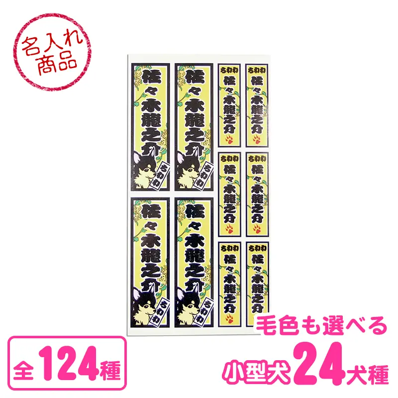 シール　千社札風　小型犬