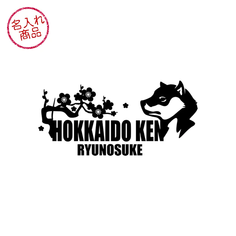 ステッカー　梅　波　北海道犬