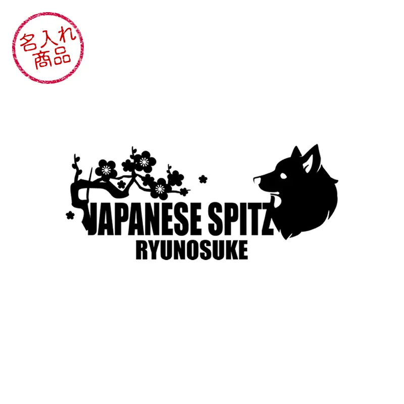 ステッカー　梅　波　日本スピッツ