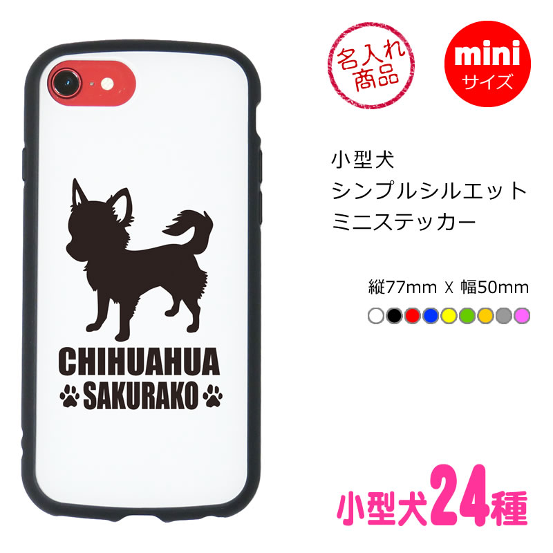 ミニステッカー　小型犬シンプルシルエット