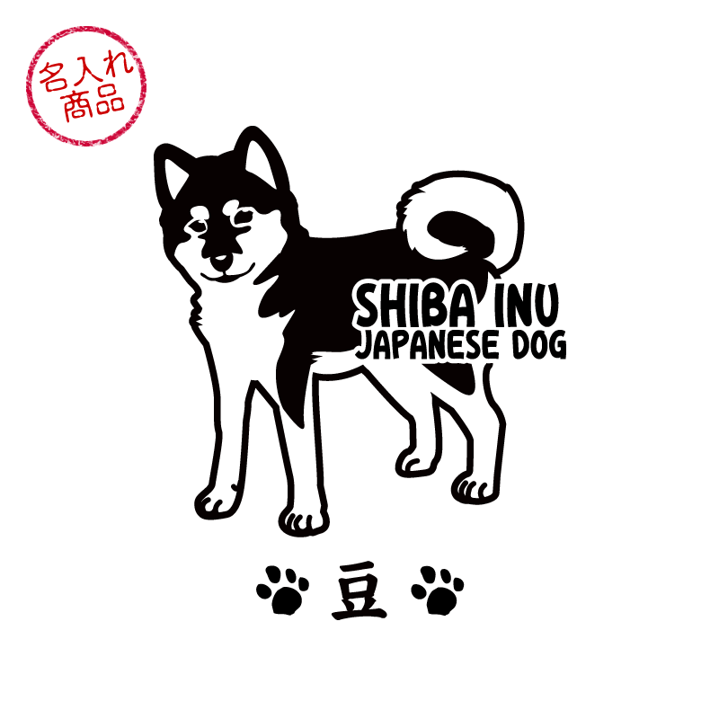 ステッカー　立ち姿02　柴犬