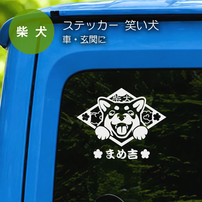 ステッカー　笑い犬　柴犬　菱形