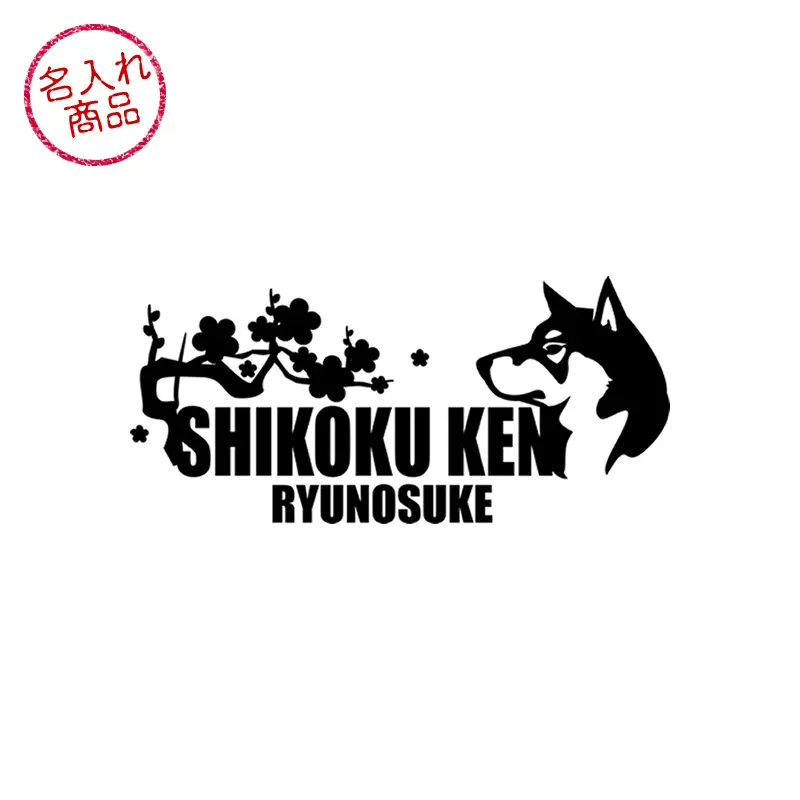 ステッカー　梅　波　四国犬