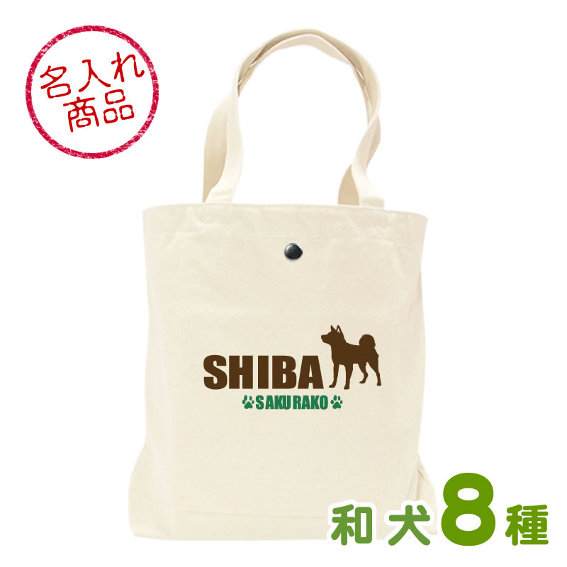 トートバッグ シンプルシルエット 和犬