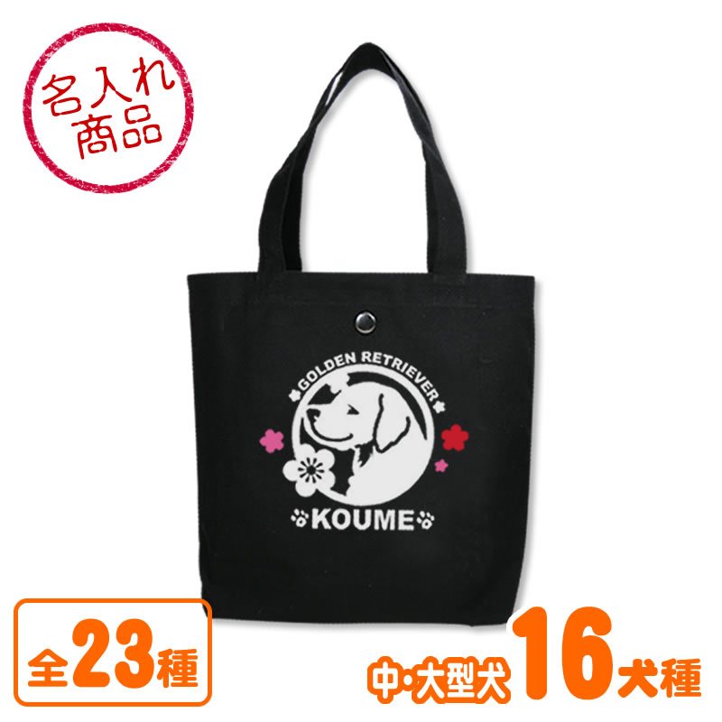 トートバッグ　梅　大型犬