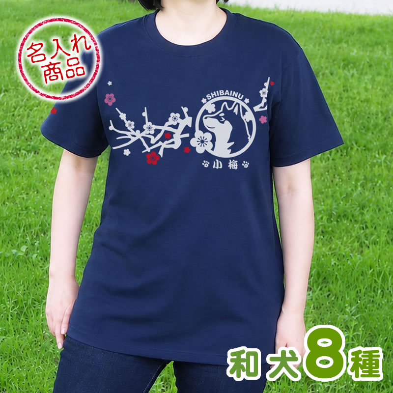 Ｔシャツ　梅枝　和犬
