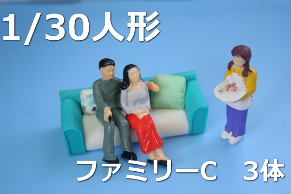 1/30ジ人形ミニチュア