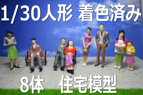 1/30　人形　ミニチュア　住宅模型　展示
