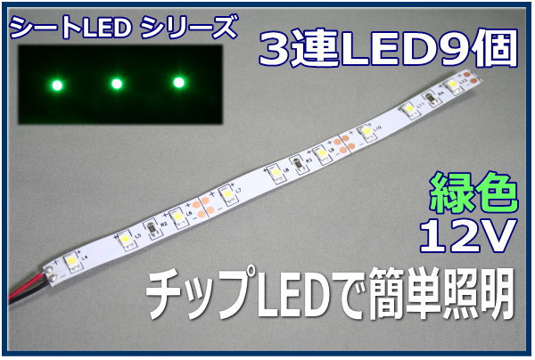 テープLED緑3連