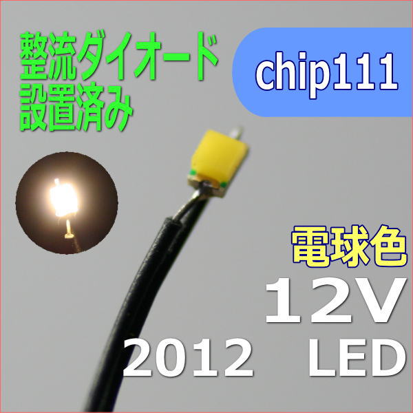 整流ダイオード付きLED