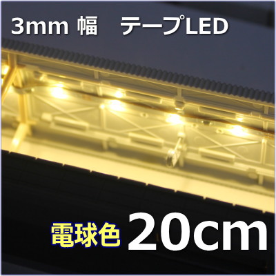 ホーム用LED照明　3mm幅LEDテープ　SMD　12V LED 電球色　20cm【ネコポス可】