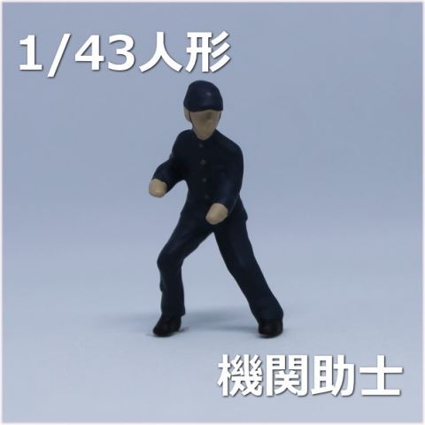 1/43フィギュア