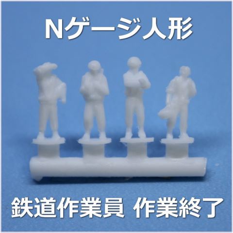 Nゲージ作業終了