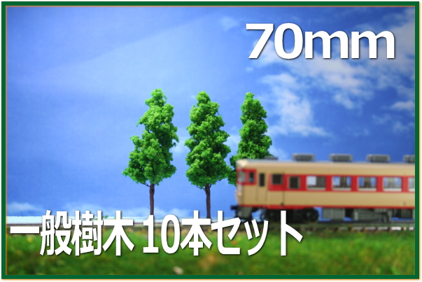 ジオラマ樹木