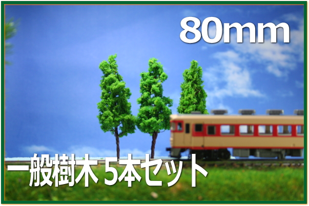 1/50樹木模型