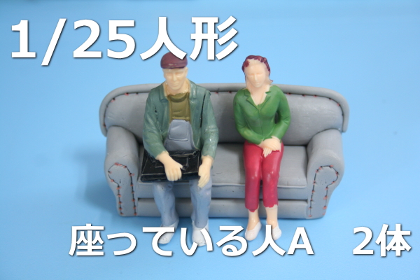 住宅模型建築模型1/25人形フィギュア座っている人A ミニカー鉄道