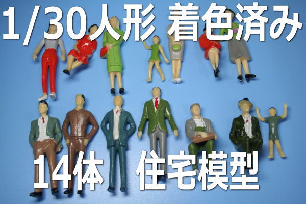 1/30人形住宅・建築模型フィギュア14体 1番スケール 35mmゲージ