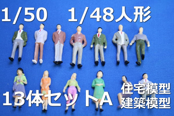 住宅模型1/50人形必須の1/50スケール人形フィギュア13体A