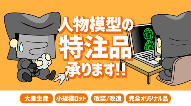 人物模型特注