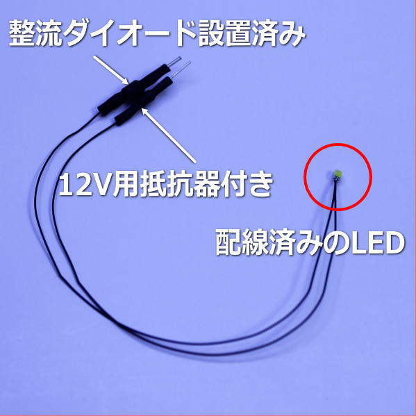 整流ダイオードLED