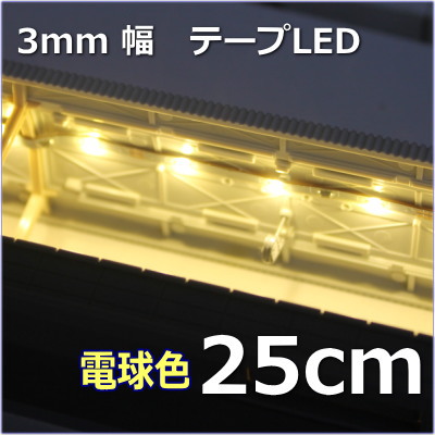 ホーム用LED照明　3mm幅LEDテープ　SMD　12V LED　電球色　25cm【ネコポス可】