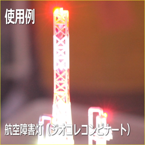 模型LED極小チップLED12V 赤色 Nゲージレイアウトヘッドライト
