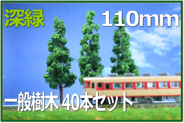 樹木模型　鉄道模型　住宅模型