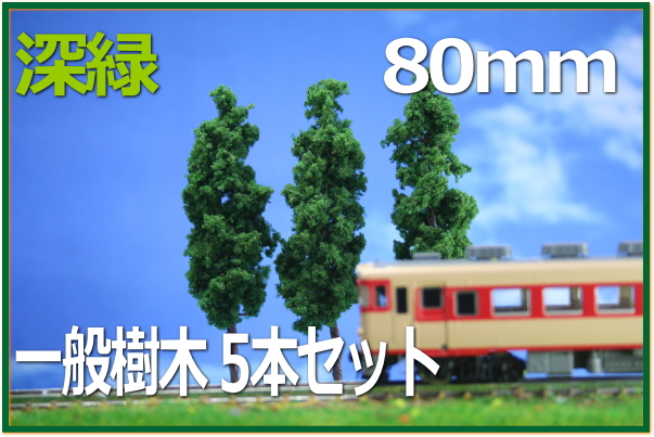 樹木模型80mm 深緑 5本セット鉄道模型や建築模型ジオラマ材料ミニチュア樹木植栽 樹木模型80mm 深緑 5本セット鉄道模型や建築模型ジオラマ材料ミニチュア樹木植栽