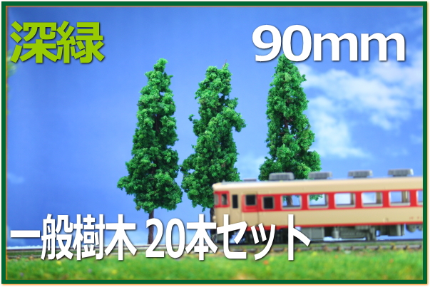 樹木模型90mm 深緑20本セット 建築模型やジオラマ素材パーツ 鉄道模型