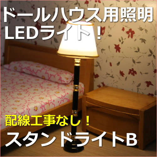 ドールハウス電飾器具LEDスタンドライトBミニチュア模型、ジオラマなど