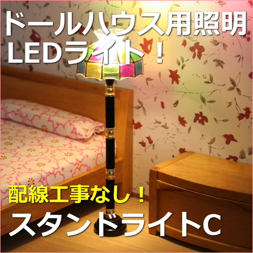 ドールハウス電飾器具LEDスタンドライトCミニチュア模型、ジオラマなど