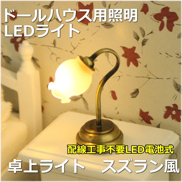 ドールハウスLED照明 卓上ライト スズラン風 ミニチュア模型、ジオラマ