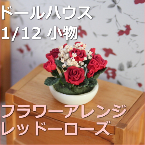 ドールハウスフラワー