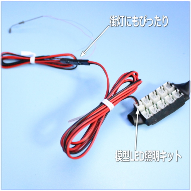 模型LED照明キットオプション 延長コード 街灯テープLED用【模型照明