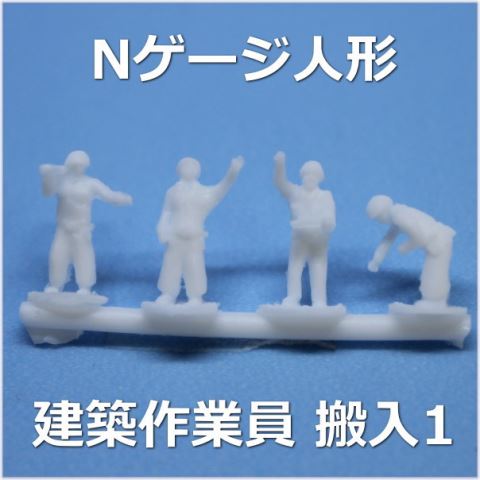 国産Nゲージフィギュア 建築作業員 搬入1 1/150 4体セット 【未