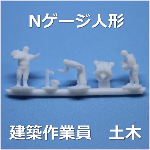 Nゲージ土木