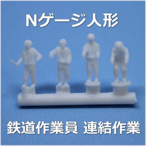 Nゲージ連結作業