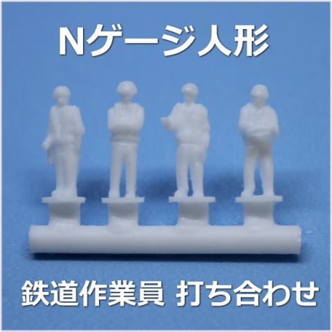 Nゲージ打ち合わせ