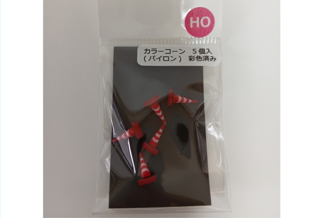 カラーコーン 5個入 【パイロン】【彩色済み】【情景小物】【ネコポス可】