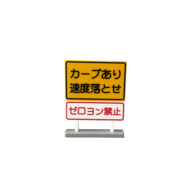 看板 1/64 看板A(カーブあり)